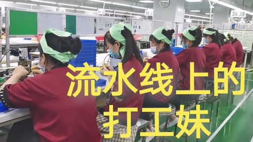 电子厂的流水线实景 打工妹的日常与滁州互联网销售的对比